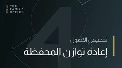 knowledge-hub-asset-re-balancing-arabic