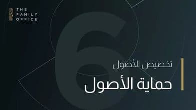 knowledge-hub-asset-protection-arabic