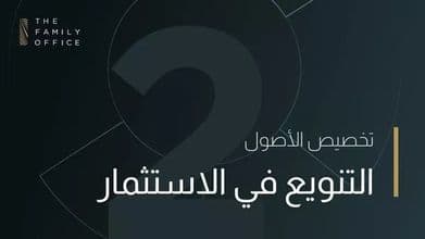 knowledge-hub-asset-diversification-arabic