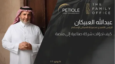 عبدالله العبيكان | كيف تحوّلت شركة صناعية إلى منصة